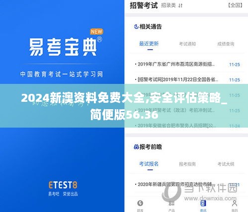 2024新澳资料免费大全,安全评估策略_简便版56.36