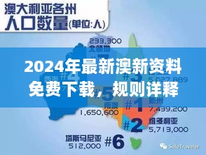 2024年最新澳新资料免费下载，规则详释版BNS541.84特别版