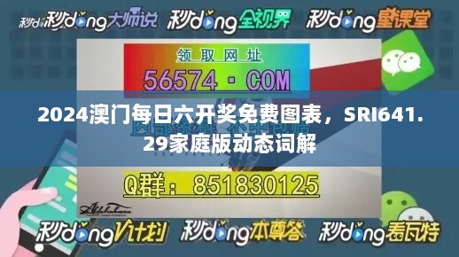 2024澳门每日六开奖免费图表，SRI641.29家庭版动态词解