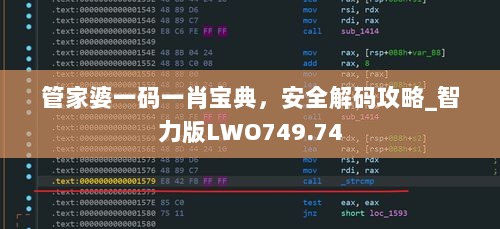 管家婆一码一肖宝典，安全解码攻略_智力版LWO749.74