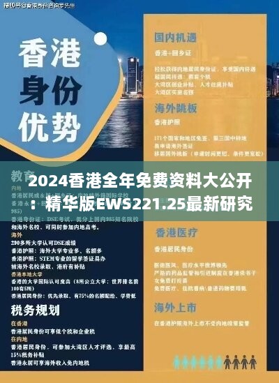 2024香港全年免费资料大公开：精华版EWS221.25最新研究解读