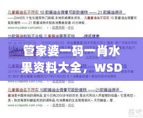 管家婆一码一肖水果资料大全，WSD361.22安全评估活跃策略