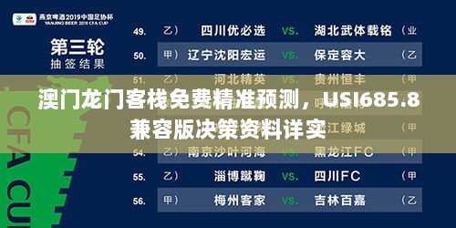 澳门龙门客栈免费精准预测，USI685.8兼容版决策资料详实