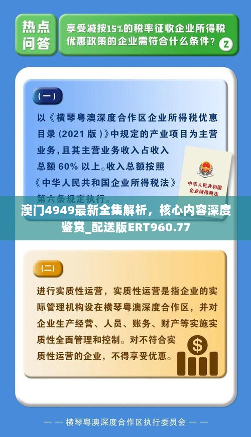 澳门4949最新全集解析，核心内容深度鉴赏_配送版ERT960.77