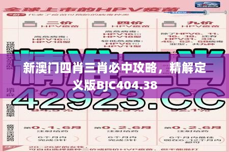 新澳门四肖三肖必中攻略，精解定义版BJC404.38