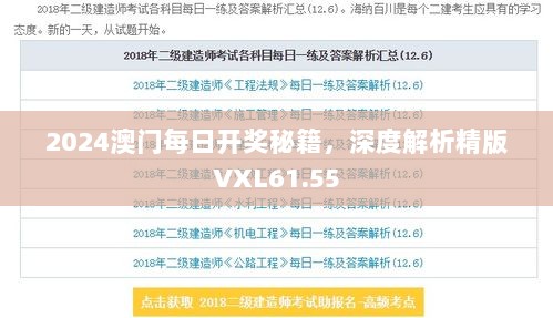 2024澳门每日开奖秘籍，深度解析精版VXL61.55