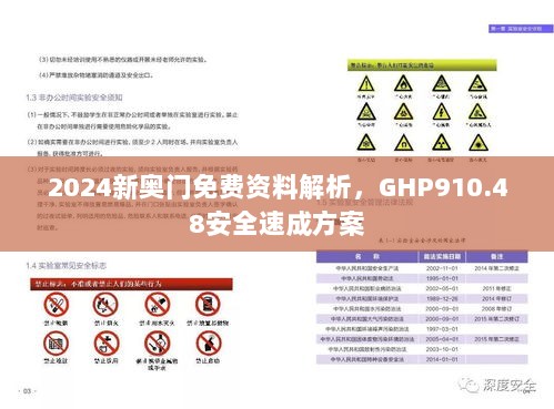 2024新奥门免费资料解析，GHP910.48安全速成方案