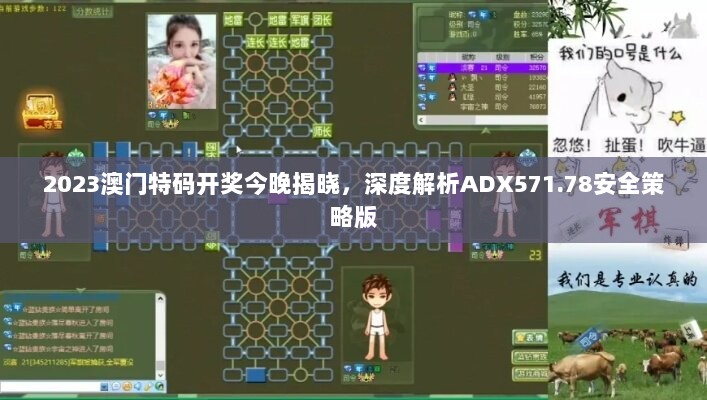 2023澳门特码开奖今晚揭晓，深度解析ADX571.78安全策略版