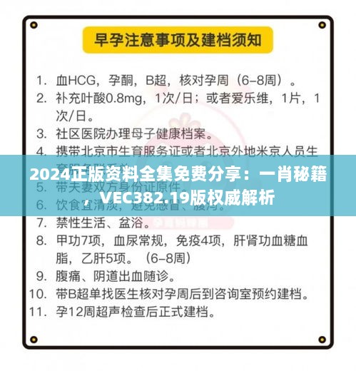 2024正版资料全集免费分享：一肖秘籍，VEC382.19版权威解析