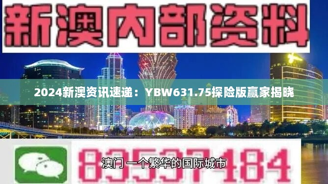 2024新澳资讯速递：YBW631.75探险版赢家揭晓