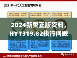 2024新奥正版资料，HYT319.82执行问题解析版