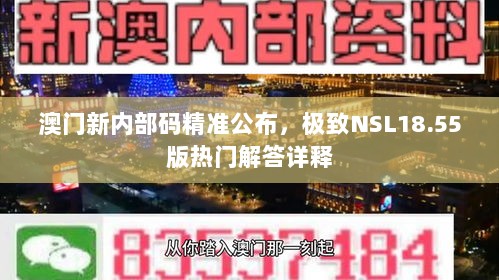 澳门新内部码精准公布，极致NSL18.55版热门解答详释