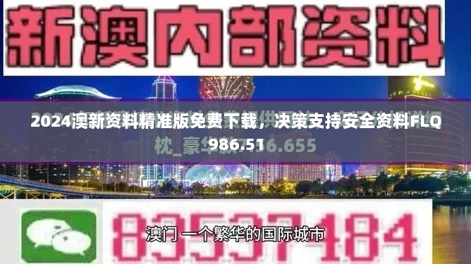 2024澳新资料精准版免费下载，决策支持安全资料FLQ986.51