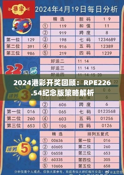 2024港彩开奖回顾：RPE226.54纪念版策略解析