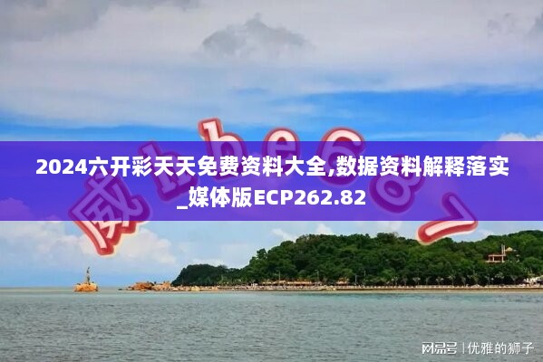 2024六开彩天天免费资料大全,数据资料解释落实_媒体版ECP262.82