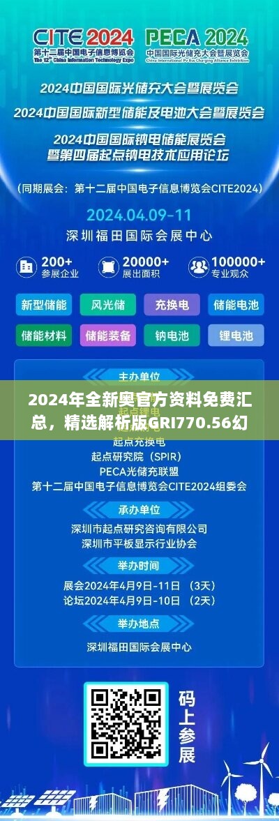 2024年全新奥官方资料免费汇总，精选解析版GRI770.56幻想版