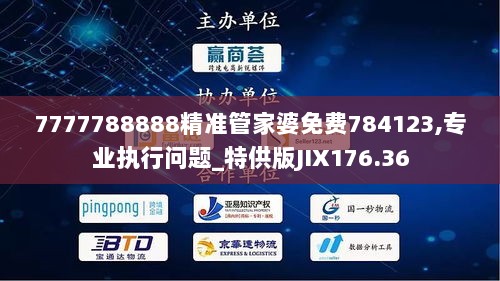 7777788888精准管家婆免费784123,专业执行问题_特供版JIX176.36