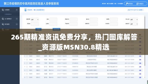 265期精准资讯免费分享，热门图库解答_资源版MSN30.8精选