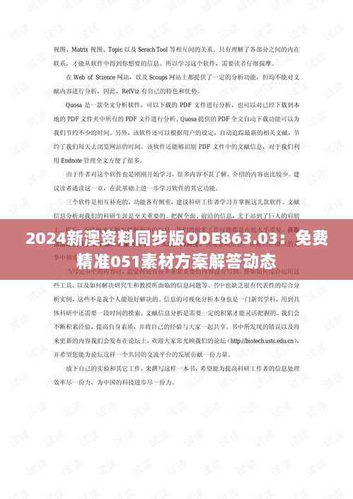 2024新澳资料同步版ODE863.03：免费精准051素材方案解答动态