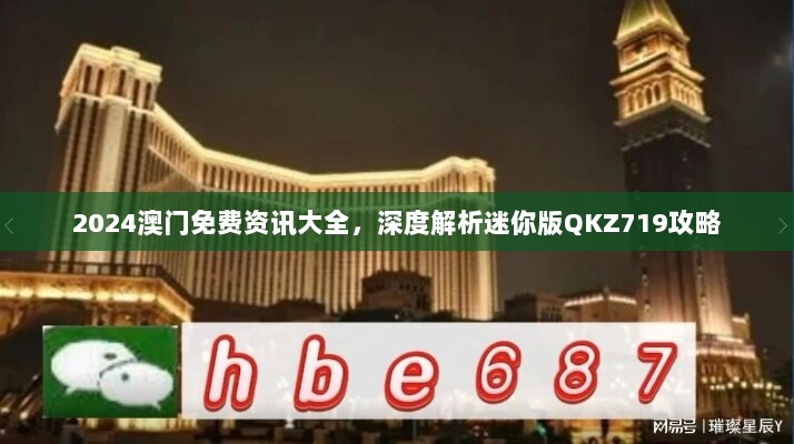 2024澳门免费资讯大全，深度解析迷你版QKZ719攻略