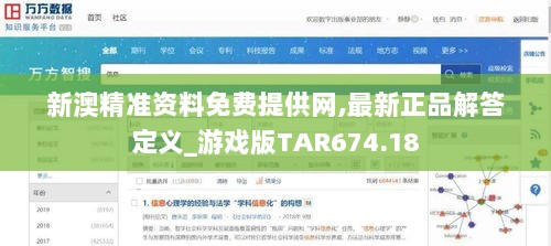 新澳精准资料免费提供网,最新正品解答定义_游戏版TAR674.18