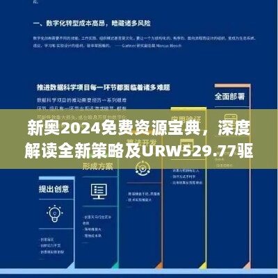 新奥2024免费资源宝典，深度解读全新策略及URW529.77驱动版