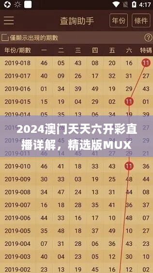 2024澳门天天六开彩直播详解，精选版MUX71.52新定义