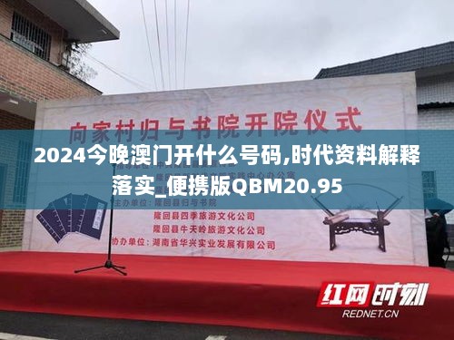 2024今晚澳门开什么号码,时代资料解释落实_便携版QBM20.95