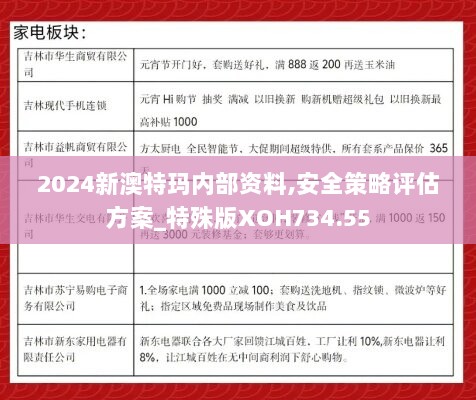 2024新澳特玛内部资料,安全策略评估方案_特殊版XOH734.55