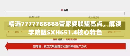 精选7777788888管家婆联盟亮点，解读学院版SXH651.4核心特色