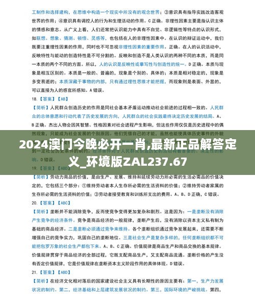 2024澳门今晚必开一肖,最新正品解答定义_环境版ZAL237.67