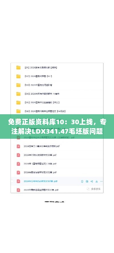 免费正版资料库10：30上线，专注解决LDX341.47毛坯版问题