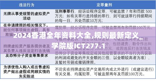 2024香港全年资料大全,规则最新定义_学院版ICT277.1