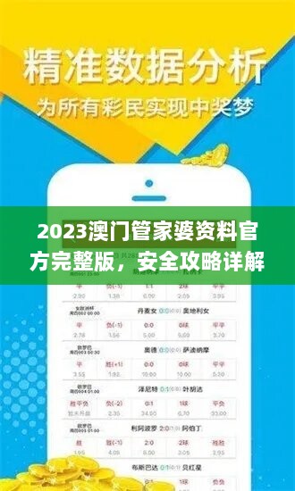 2023澳门管家婆资料官方完整版，安全攻略详解_快速掌握GZJ512.37