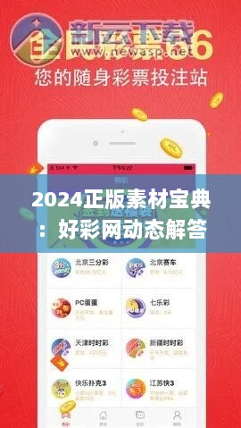 2024正版素材宝典：好彩网动态解答_力量XUB250方案攻略