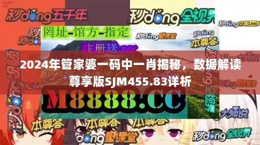 2024年管家婆一码中一肖揭秘，数据解读尊享版SJM455.83详析