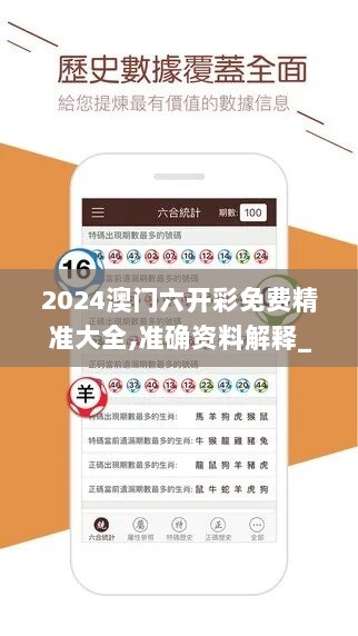 2024澳门六开彩免费精准大全,准确资料解释_复制版FNO688.23