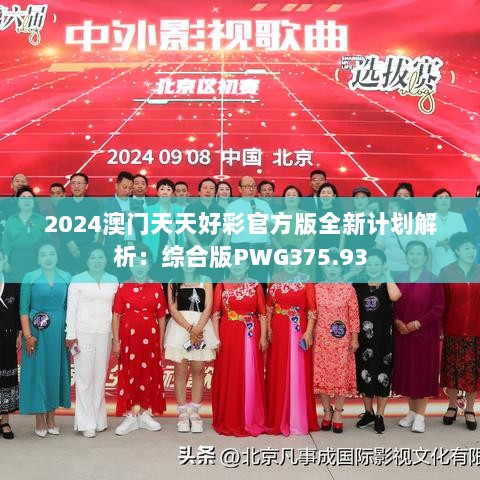 2024澳门天天好彩官方版全新计划解析：综合版PWG375.93