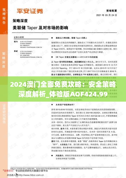 2024澳门全面免费攻略：安全策略深度解析_体验版AOF424.99