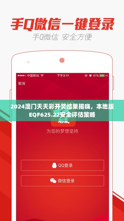 2024澳门天天彩开奖结果揭晓，本地版EQF625.22安全评估策略