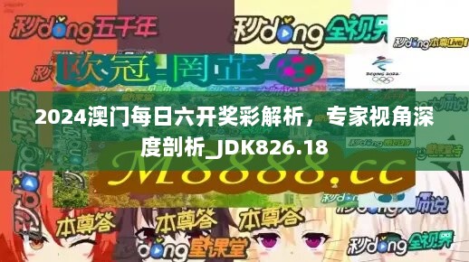 2024澳门每日六开奖彩解析，专家视角深度剖析_JDK826.18