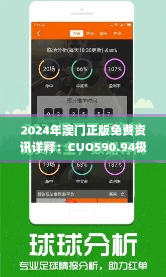 2024年澳门正版免费资讯详释：CUO590.94极限版数据全览