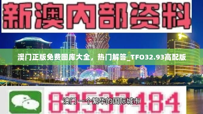 澳门正版免费图库大全，热门解答_TFO32.93高配版