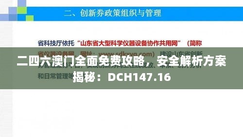 二四六澳门全面免费攻略，安全解析方案揭秘：DCH147.16