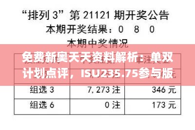 免费新奥天天资料解析：单双计划点评，ISU235.75参与版