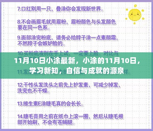 小涂的11月10日，自信与成就的源泉——学习新知的力量