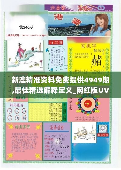 新澳精准资料免费提供4949期,最佳精选解释定义_网红版UVP242.58