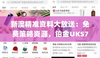 新澳精准资料大放送：免费策略资源，铂金UKS75.84升级版