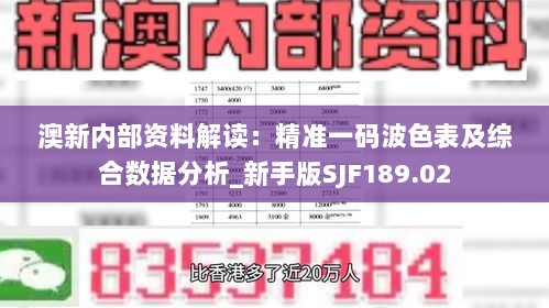 澳新内部资料解读：精准一码波色表及综合数据分析_新手版SJF189.02