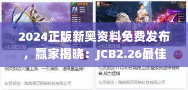 2024正版新奥资料免费发布，赢家揭晓：JCB2.26最佳版揭晓